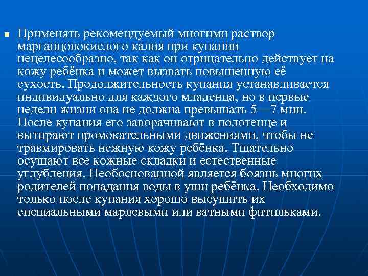 n Применять рекомендуемый многими раствор марганцовокислого калия при купании нецелесообразно, так как он отрицательно