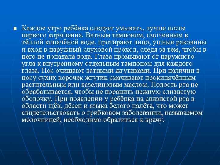 n Каждое утро ребёнка следует умывать, лучше после первого кормления. Ватным тампоном, смоченным в