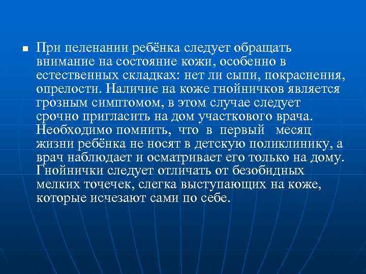 n При пеленании ребёнка следует обращать внимание на состояние кожи, особенно в естественных складках: