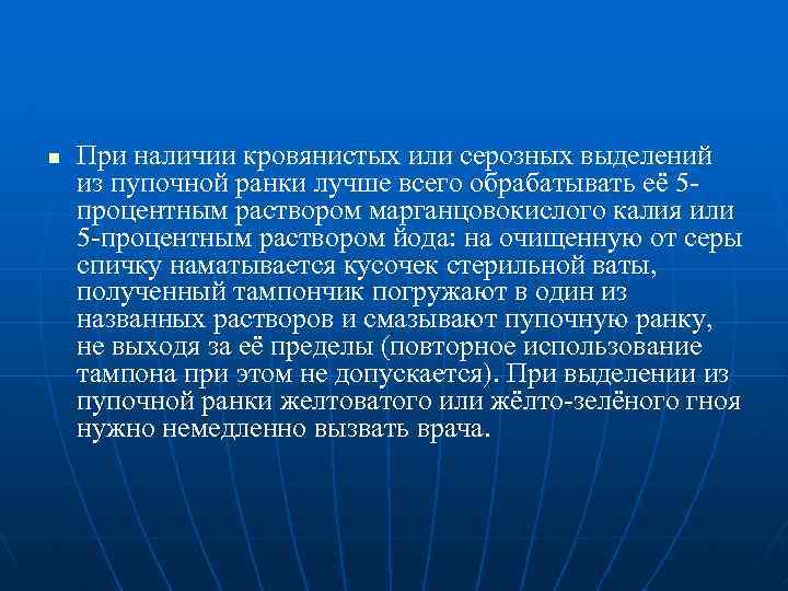 n При наличии кровянистых или серозных выделений из пупочной ранки лучше всего обрабатывать её
