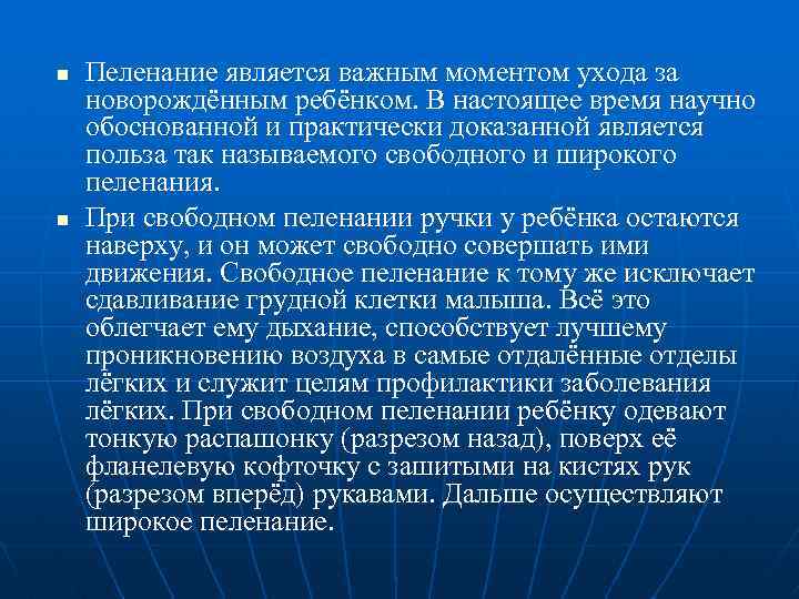 n n Пеленание является важным моментом ухода за новорождённым ребёнком. В настоящее время научно