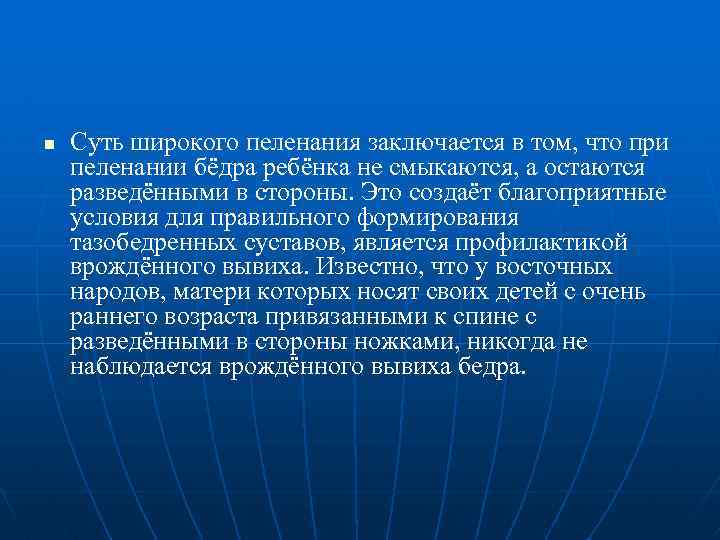 n Суть широкого пеленания заключается в том, что при пеленании бёдра ребёнка не смыкаются,