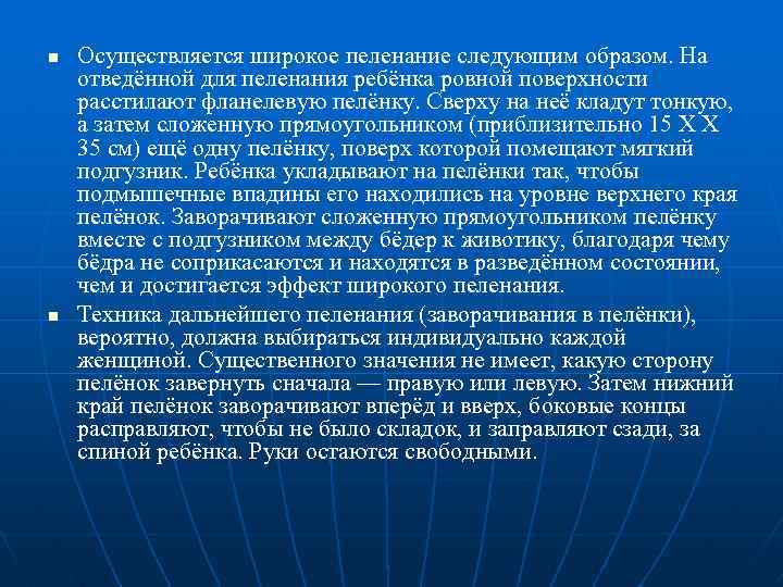 n n Осуществляется широкое пеленание следующим образом. На отведённой для пеленания ребёнка ровной поверхности