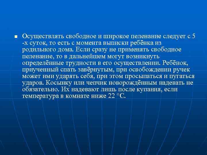 n Осуществлять свободное и широкое пеленание следует с 5 -х суток, то есть с