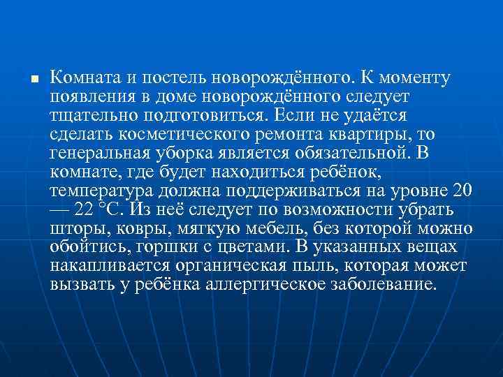 n Комната и постель новорождённого. К моменту появления в доме новорождённого следует тщательно подготовиться.