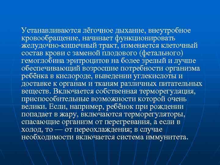  Устанавливаются лёгочное дыхание, внеутробное кровообращение, начинает функционировать желудочно-кишечный тракт, изменяется клеточный состав крови