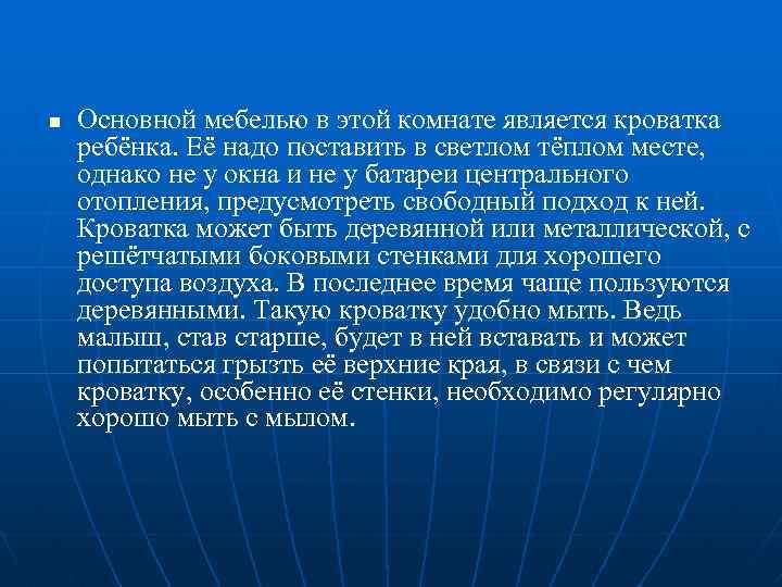 n Основной мебелью в этой комнате является кроватка ребёнка. Её надо поставить в светлом