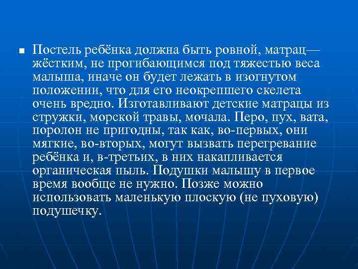 n Постель ребёнка должна быть ровной, матрац— жёстким, не прогибающимся под тяжестью веса малыша,