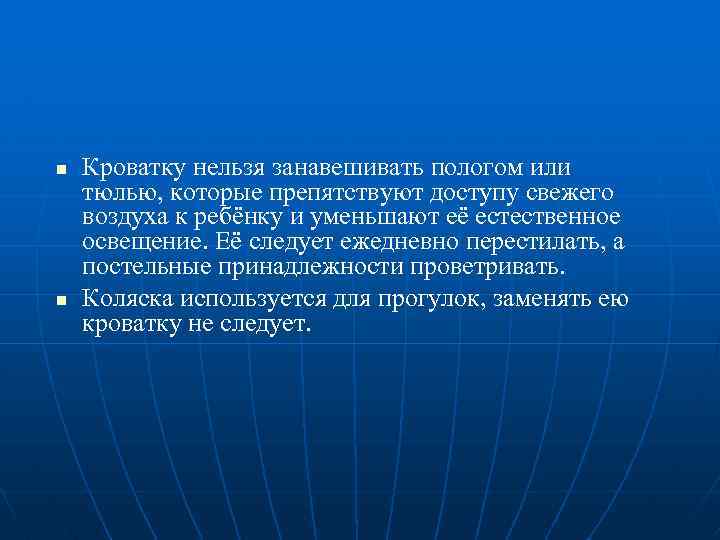 n n Кроватку нельзя занавешивать пологом или тюлью, которые препятствуют доступу свежего воздуха к
