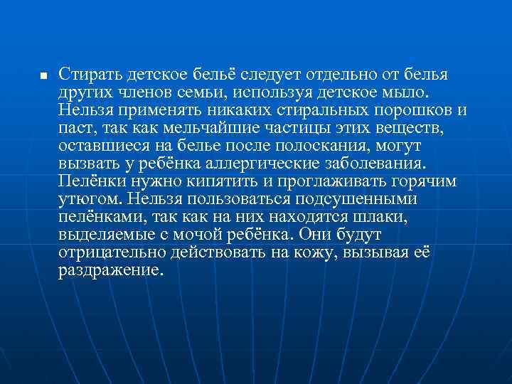 n Стирать детское бельё следует отдельно от белья других членов семьи, используя детское мыло.