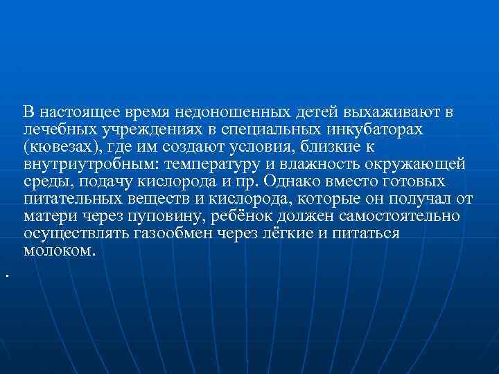  В настоящее время недоношенных детей выхаживают в лечебных учреждениях в специальных инкубаторах (кювезах),