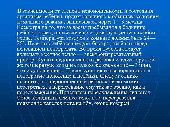  В зависимости от степени недоношенности и состояния организма ребёнка, подготовленного к обычным условиям