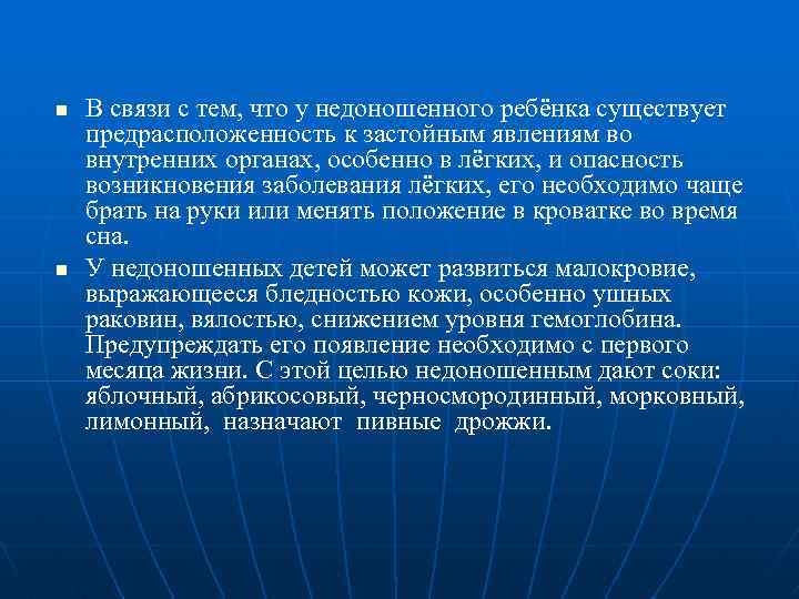 n n В связи с тем, что у недоношенного ребёнка существует предрасположенность к застойным