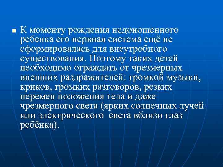n К моменту рождения недоношенного ребенка его нервная система ещё не сформировалась для внеутробного