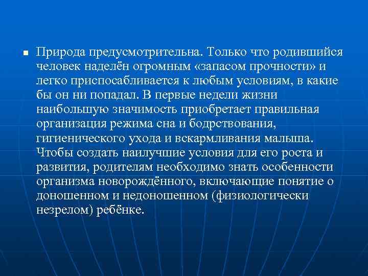 n Природа предусмотрительна. Только что родившийся человек наделён огромным «запасом прочности» и легко приспосабливается