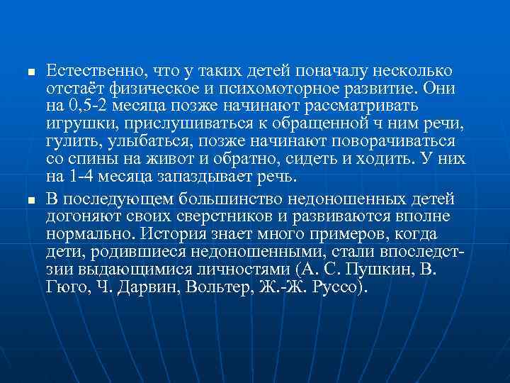 n n Естественно, что у таких детей поначалу несколько отстаёт физическое и психомоторное развитие.