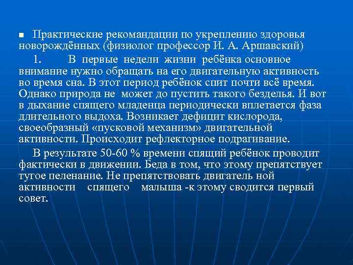Практические рекомандации по укреплению здоровья новорождённых (физиолог профессор И. А. Аршавский) 1. В первые