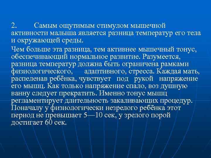 2. Самым ощутимым стимулом мышечной активности малыша является разница температур его тела и окружающей