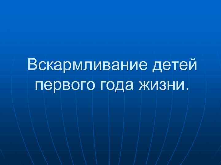 Вскармливание детей первого года жизни. 