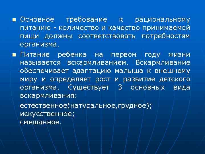 n n Основное требование к рациональному питанию - количество и качество принимаемой пищи должны