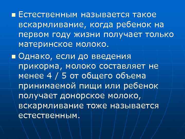 Естественным называется такое вскармливание, когда ребенок на первом году жизни получает только материнское молоко.