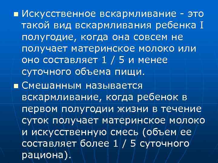 Искусственное вскармливание - это такой вид вскармливания ребенка I полугодие, когда она совсем не