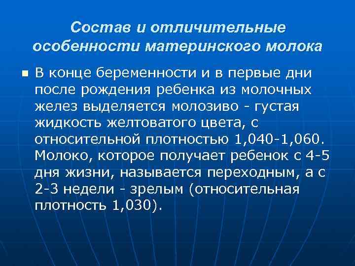 Состав и отличительные особенности материнского молока n В конце беременности и в первые дни
