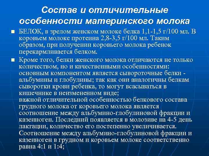 Состав и отличительные особенности материнского молока n n БЕЛОК, в зрелом женском молоке белка