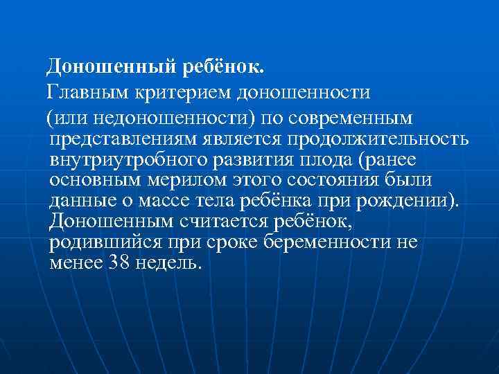  Доношенный ребёнок. Главным критерием доношенности (или недоношенности) по современным представлениям является продолжительность внутриутробного