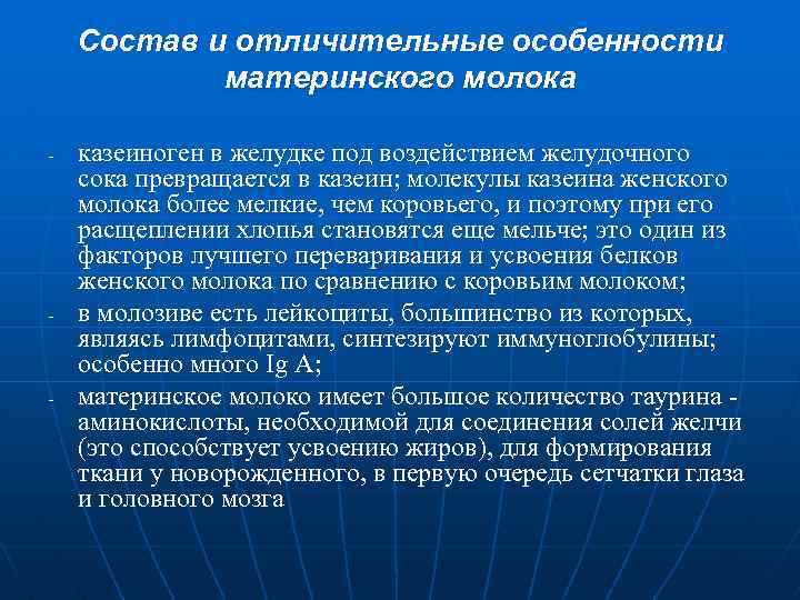 Состав и отличительные особенности материнского молока - - - казеиноген в желудке под воздействием