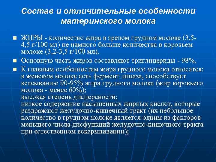 Состав и отличительные особенности материнского молока n n n ЖИРЫ - количество жира в