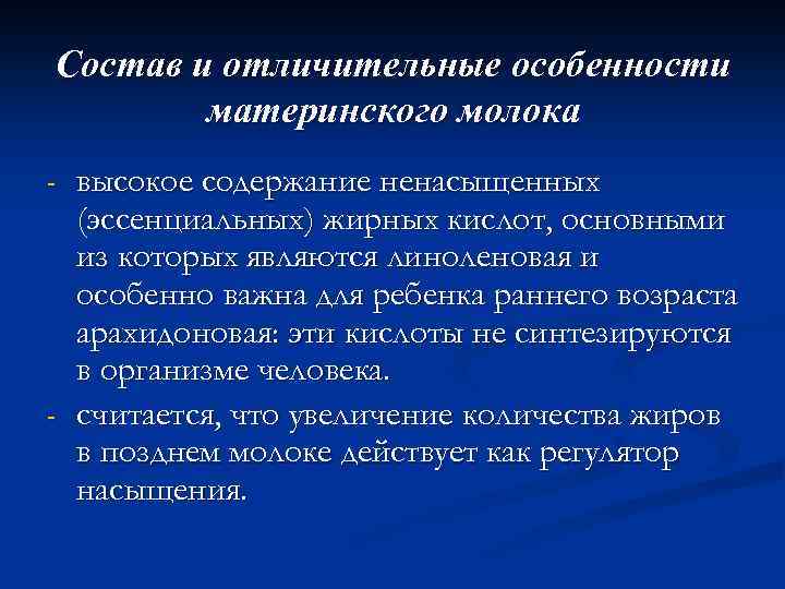Состав и отличительные особенности материнского молока - - высокое содержание ненасыщенных (эссенциальных) жирных кислот,