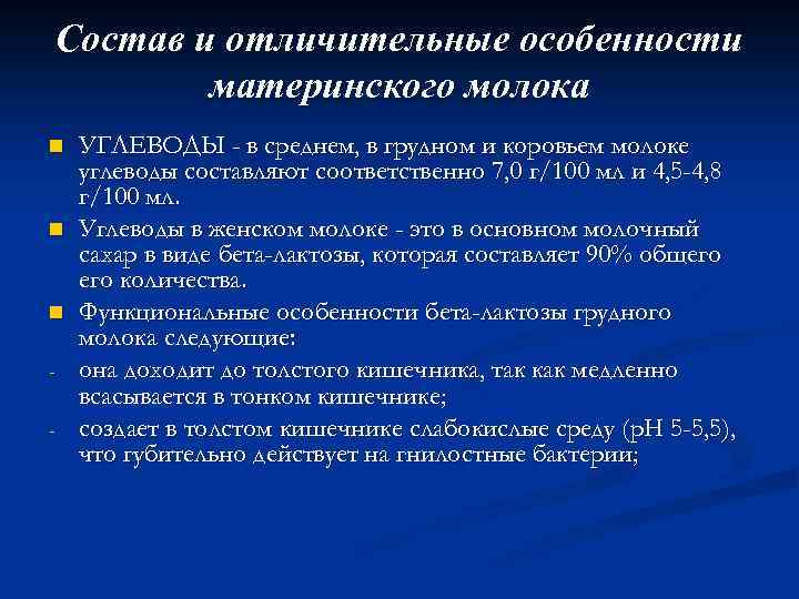 Состав и отличительные особенности материнского молока n n n - УГЛЕВОДЫ - в среднем,
