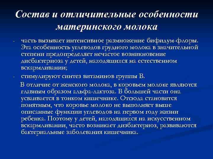Состав и отличительные особенности материнского молока - - часть вызывает интенсивное размножение бифидум-флоры. Эта