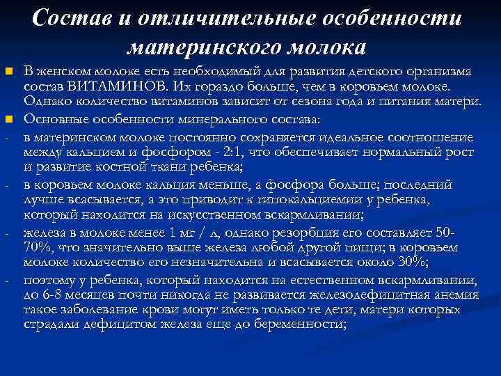Состав и отличительные особенности материнского молока n n - - В женском молоке есть