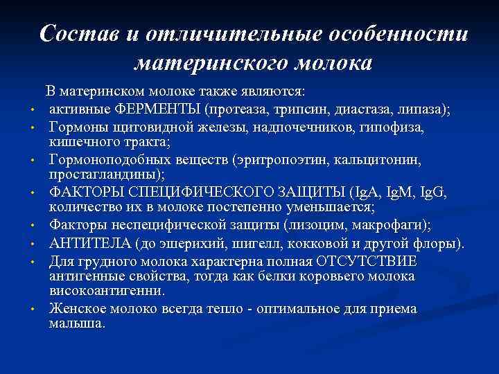 Состав и отличительные особенности материнского молока В материнском молоке также являются: • активные ФЕРМЕНТЫ