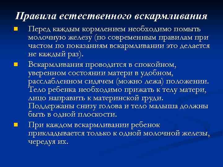 Правила естественного вскармливания n n n Перед каждым кормлением необходимо помыть молочную железу (по