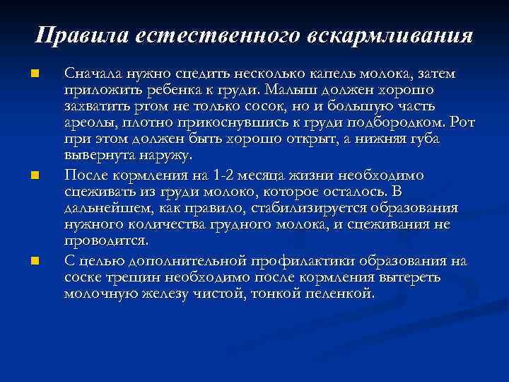 Правила естественного вскармливания n n n Сначала нужно сцедить несколько капель молока, затем приложить