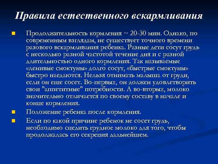 Правила естественного вскармливания n n n Продолжительность кормления ~ 20 -30 мин. Однако, по