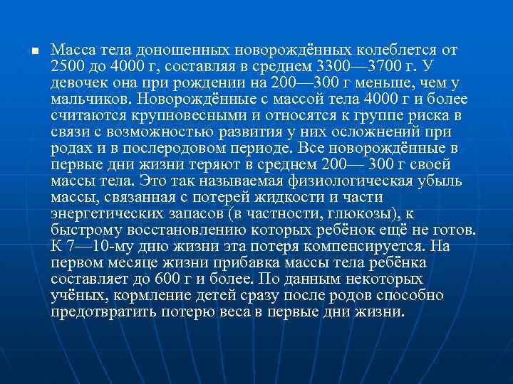 n Масса тела доношенных новорождённых колеблется от 2500 до 4000 г, составляя в среднем