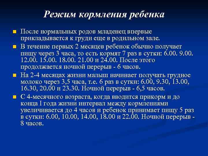Режим кормления ребенка n n После нормальных родов младенец впервые прикладывается к груди еще
