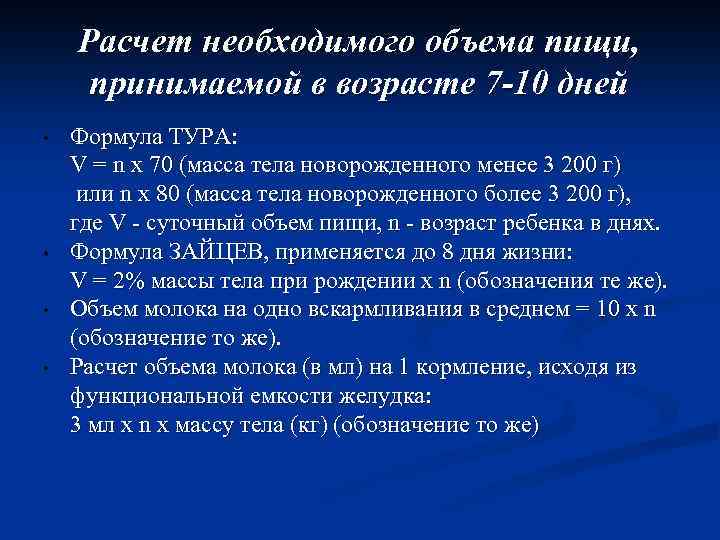 Расчет необходимого объема пищи, принимаемой в возрасте 7 -10 дней • • Формула ТУРА: