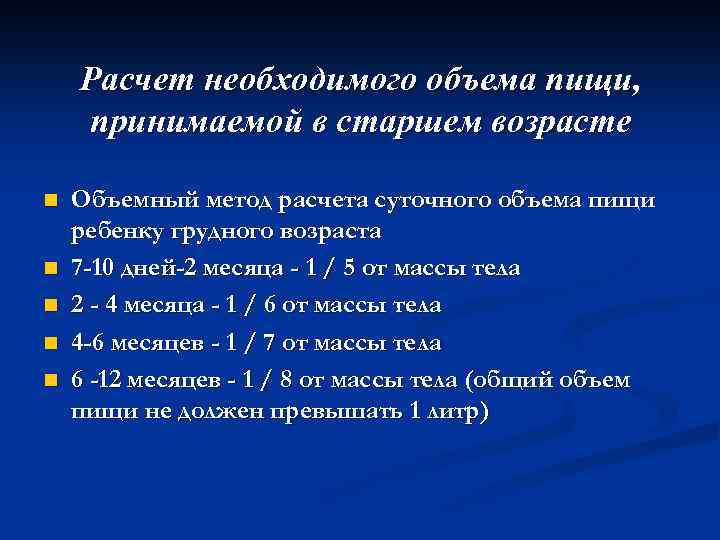 Расчет необходимого объема пищи, принимаемой в старшем возрасте n n n Объемный метод расчета