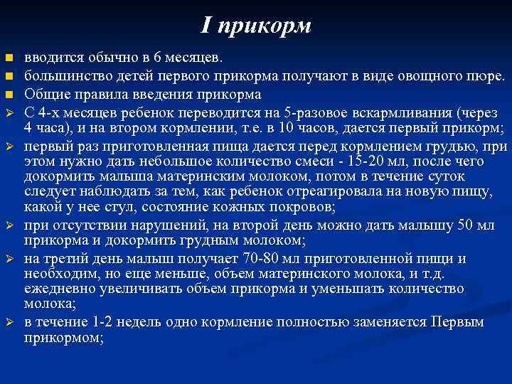 І прикорм n n n Ø Ø Ø вводится обычно в 6 месяцев. большинство