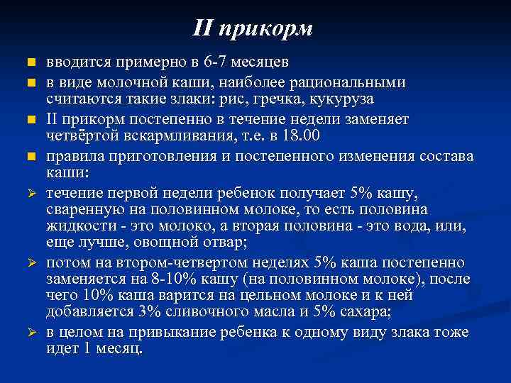 II прикорм n n Ø Ø Ø вводится примерно в 6 -7 месяцев в