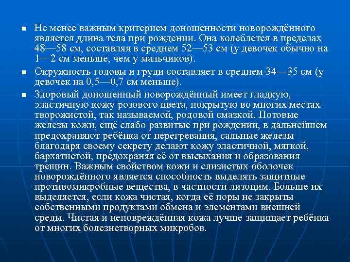 n n n Не менее важным критерием доношенности новорождённого является длина тела при рождении.