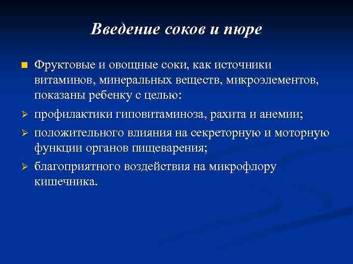 Введение соков и пюре n Ø Ø Ø Фруктовые и овощные соки, как источники