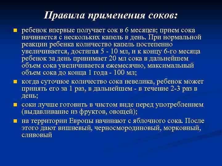 Правила применения соков: n n ребенок впервые получает сок в 6 месяцев; прием сока