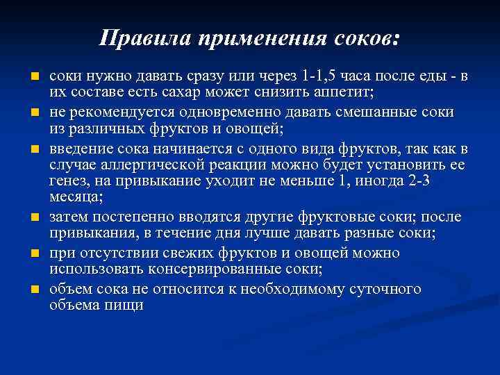 Правила применения соков: n n n соки нужно давать сразу или через 1 -1,