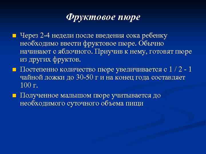 Фруктовое пюре n n n Через 2 -4 недели после введения сока ребенку необходимо